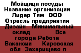 Мойщица посуды › Название организации ­ Лидер Тим, ООО › Отрасль предприятия ­ Дизайн › Минимальный оклад ­ 16 000 - Все города Работа » Вакансии   . Кировская обл.,Захарищево п.